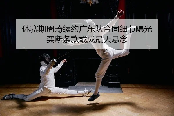 xiu-sai-qi-zhou-qi-xu-yue-guang-dong-dui-he-tong-xi-jie-bao-guang-mai-duan-tiao-kuan-huo-cheng-zui-da-xuan-nian-2-140.jpg